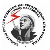 Το Σωματείο Εργατοτεχνιτών και Εργαζομένων στην Ενέργεια για τη φωτιά στον ΑΗΣ Πτολεμαΐδας