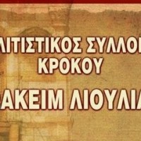 Γενική Συνέλευση και διεξαγωγή εκλογών του Πολιτιστικού Συλλόγου Κρόκου «Ιωακείμ Λιούλιας»