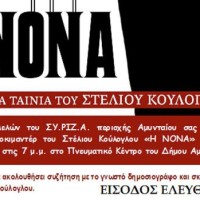 Προβολή του ντοκιμαντέρ του Στέλιου Κούλογλου «Η ΝΟΝΑ» από τον ΣΥΡΙΖΑ Αμυνταίου