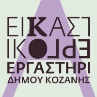Νέα τμήματα από το Εικαστικό Εργαστήρι Κοζάνης