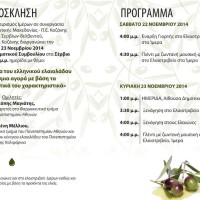 Ημερίδα για το Ελληνικό ελαιόλαδο στα Σέρβια την Κυριακή 23 Νοεμβρίου