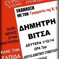 Ανοικτή πολιτική εκδήλωση του ΣΥΡΙΖΑ στην Πτολεμαΐδα με θέμα: «Οι προγραμματικές δεσμεύσεις μας στη Θεσσαλονίκη»
