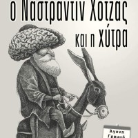 «Ο Ναστρεντίν Χότζα και η χύτρα» στη Σιάτιστα από το ΔΗΠΕΘΕ Κοζάνης