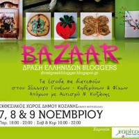 Φιλανθρωπικό bazaar τις επόμενες μέρες στην πόλη της Κοζάνης