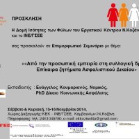 Εκπαιδευτικό σεμινάριο στην Κοζάνη με στόχο την επιμόρφωση εργαζόμενων γυναικών στα ζητήματα της ισότητας των φύλων