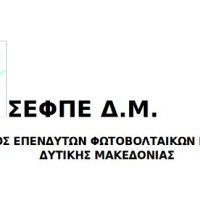 Ανακοίνωση του Συνδέσμου Επενδυτών Φωτοβολταϊκών Δυτικής Μακεδονίας