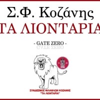 Σ.Φ. Κοζάνης «ΤΑ ΛΙΟΝΤΑΡΙΑ»: Η ανικανότητα και τα ψέματά σας, έφτασαν την ΚΟΖΑΝΗ εδώ