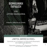 Εκδήλωση στην Κοζάνη στο πλαίσιο του διακρατικού έργου HISTCAPE με θέμα: «ΕΝΕΡΓΕΙΑ, ΑΝΘΡΩΠΟΙ ΚΑΙ ΕΠΟΧΕΣ»