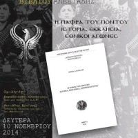 Το βιβλίο του Θωμά Αλεξιάδη «Η ΠΑΦΡΑ ΤΟΥ ΠΟΝΤΟΥ» στην Κοζάνη