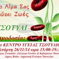 «Γέφυρα Ζωής»: Αιμοδοσία στο Τσοτύλι την Τετάρτη 26 Νοεμβρίου