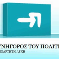 Επίσκεψη του Συνήγορου του Πολίτη στην Κοζάνη – Δείτε το πρόγραμμα