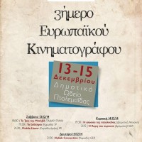 3ήμερο Ευρωπαϊκού Κινηματογράφου στην Πτολεμαΐδα
