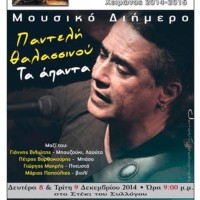 Μουσικό Διήμερο «Παντελή Θαλασσινού – Τα άπαντα» στο στέκι του Φιλοπρόοδου