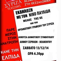 Πολιτική εκδήλωση του ΣΥΡΙΖΑ Σερβίων – Βελβεντου