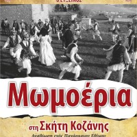 Αναβίωση του εθίμου των Μωμόερων στη Σκήτη 27 και 28 Δεκεμβρίου