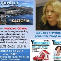 Η Ραχήλ Μακρή με το κίνημα Υπέρβαση στην Καστοριά