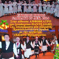 Ο ετήσιος χορός του Πολιτιστικού Συλλόγου Καρδιάς «Η ΜΕΡΑ»