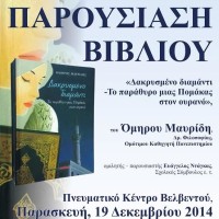 Eκδήλωση παρουσίασης του βιβλίου: «Δακρυσμένο διαμάντι – Το παράθυρο μιας Πομάκας στον ουρανό» στο Βελβεντό