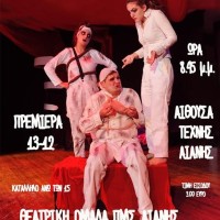 Η ερασιτεχνική θεατρική ομάδα του ΠΜΣ Αιανής, παρουσιάζει το «εχθροί εξ αίματος» του Αρκά