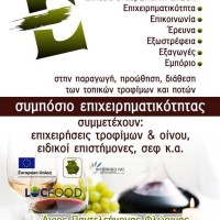 Διακρατικό πρόγραμμα Locfood – Συμπόσιο Επιχειρηματικότητας με αντικείμενο τα τοπικά τρόφιμα – ποτά