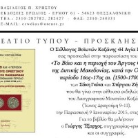 Παρουσίαση του βιβλίου «Το Βόιο και η περιοχή του Άργους Ορεστικού της Δυτικής Μακεδονίας,  κατά την Οθωμανική περίοδο 16ος-17ος αι. (1500-1700 μ.Χ.)»