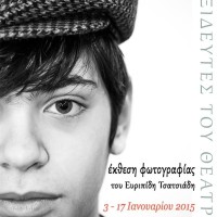 Έκθεση φωτογραφίας του Ευριπίδη Τσατσιάδη με τίτλο «Ταξιδευτές του Θεάτρου» στην Κοζάνη