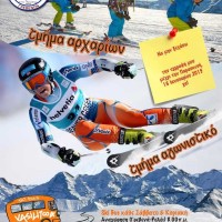 Έναρξη εγγραφών στα τμήματα χιονοδρομίας του Χιονοδρομικού Ορειβατικού Συλλόγου Γρεβενών περιόδου 2015