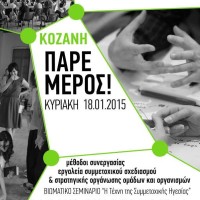 Ολοήμερο Βιωματικό Σεμινάριο «Η Τέχνη της Συμμετοχικής Ηγεσίας» στην Κοζάνη