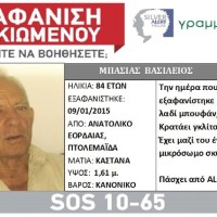 Βρέθηκε νεκρός ο 84χρονος αγνοούμενος από το Ανατολικό Εορδαίας!