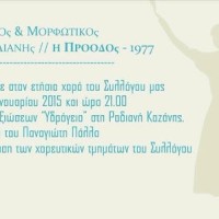 Ο ετήσιος χορός του Πολιτιστικού Μορφωτικού Συλλόγου Αιανής «Η Πρόοδος»