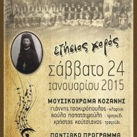 Ο ετήσιος χορός του Πολιτιστικού Συλλόγου Kρόκου «Ιωακείμ Λιούλιας»