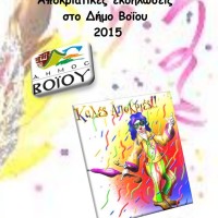 Δείτε το πρόγραμμα των Αποκριάτικων Εκδηλώσεων 2015 στον Δήμο Βοΐου