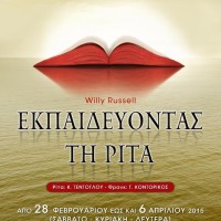 «Εκπαιδεύοντας τη Ρίτα»: Η νέα θεατρική παράσταση των «Οχληρών» – Πρεμιέρα στις 7 Μαρτίου