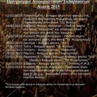 Δείτε το πρόγραμμα των αποκριάτικων εκδηλώσεων 2015 στην Αιανή