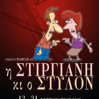 Η αποκριάτικη παράσταση του Γ. Παφίλη: «Η Στιργιανή κι ο Στύλον»