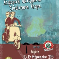 Η 18η Χειμερινή Πανελλήνια Συνάντηση Vespa στην Κοζάνη! Δείτε το πρόγραμμα