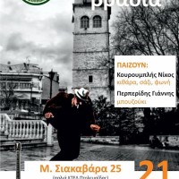 Ρεμπέτικη – Σμυρνέικη βραδιά στο Μπακάλικο – Μεζεδοπωλείο «Του ‘θκο μας»