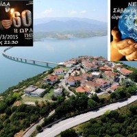 Η Νεράιδα συμμετέχει σήμερα Σάββατο στην Ώρα της Γης