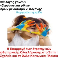 Ημερίδα στην Κοζάνη με θέμα: «Η Εφαρμογή των Στρατηγικών Αισθητηριακής Ολοκλήρωσης στο Σπίτι, το Σχολείο και σε Άλλα Κοινωνικά Πλαίσια»
