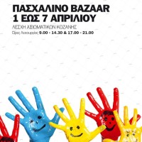 Πασχαλινό Bazaar από τον Σύλλογο Γονέων ατόμων με αυτισμό στην Κοζάνη