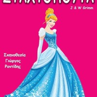 Το πιο γνωστό παραμύθι «Η Σταχτοπούτα» στη Νεάπολη Βοΐου