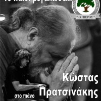«Το παιδί μεγάλωσε…»: Μουσική βραδιά με τον Κώστα Πρατσινάκη στο Βελβεντό