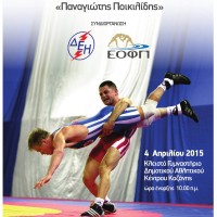 Πανελλήνιο Πρωτάθλημα Πάλης Εφήβων – Νεανίδων στην Κοζάνη