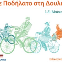 Από 1η εώς 31η Μαίου  πάμε «Με ποδήλατο στη Δουλειά»