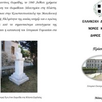Εκδηλώσεις τιμής του αειμνήστου ευεργέτη Βλάστης και Τσοτυλίου Κωνσταντίνου Θωμαΐδη