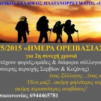 Ημέρα Ορειβασίας από τον Ορειβατικό Σύλλογο Πλατανορρεύματος «Η Κρυά»