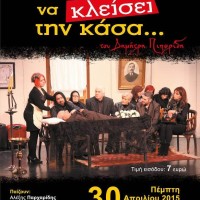 Η ποντιακή θεατρική παράσταση «Ο τελευταίος να κλείσει την κάσα» με τη Βούλα Πατουλίδου στην Κοζάνη