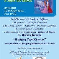 Παρουσίαση του παιδικού βιβλίου του Περικλή Καφάση «Η Λίμνη των κύκνων» στο Βελβεντό