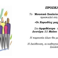 Συναυλία των χορωδιών του Μουσικού Σχολείου Πτολεμαΐδας τη Δευτέρα 11 Μαίου