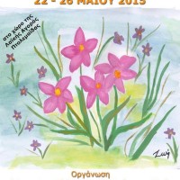 Η 17η Ανθοκομική Έκθεση στην Πτολεμαΐδα